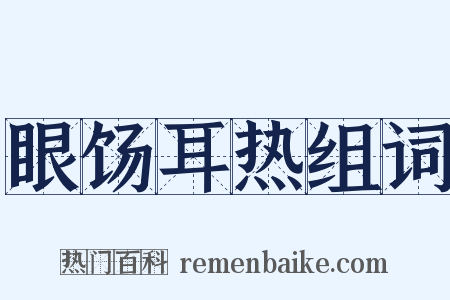 眼饧耳热组词是什么意思的图片